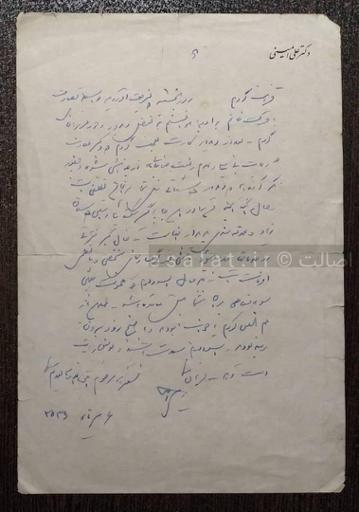 نامه شخصی با دست خط و بر روی سربرگ علی امینی