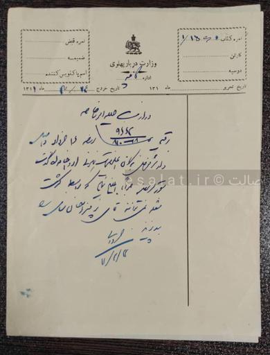 نامه وزارت دربار پهلوی به وزارت امور خارجه