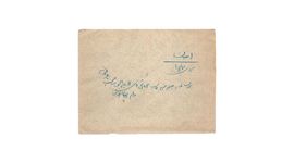 پاکت نامه قدیمی رضا شاهی با مهر صندوق به همراه نامه